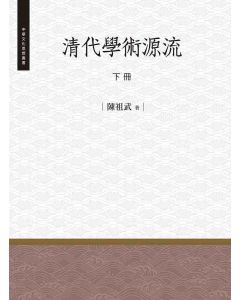 清代學術源流-下