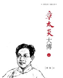 章太炎大傳(下)