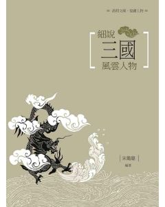 細說三國風雲人物