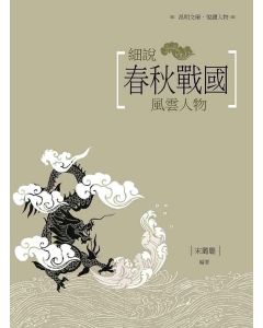 細說春秋戰國風雲人物