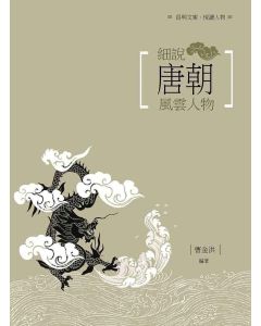 細說唐朝風雲人物