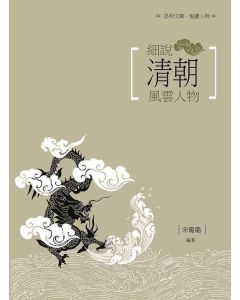 細說清朝風雲人物