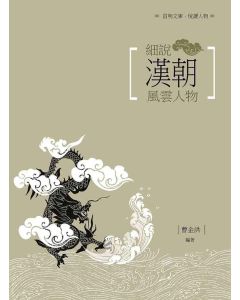 細說漢朝風雲人物
