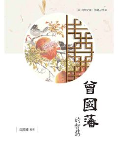 曾國藩的智慧