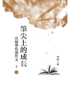 筆尖上的成長：名師帶你讀作文(卷一-上冊)