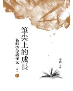 筆尖上的成長：名師帶你讀作文(卷一-中冊)