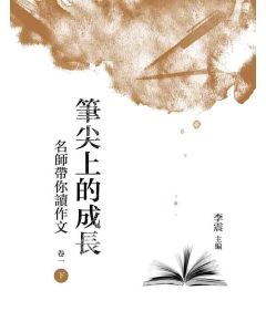 筆尖上的成長：名師帶你讀作文(卷一-下冊)