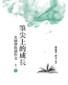 筆尖上的成長：名師帶你讀作文(卷二-上冊)