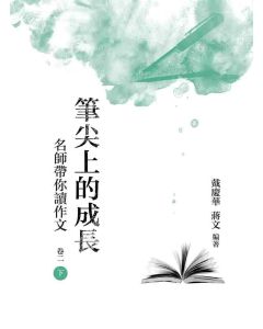 筆尖上的成長：名師帶你讀作文(卷二-下冊)