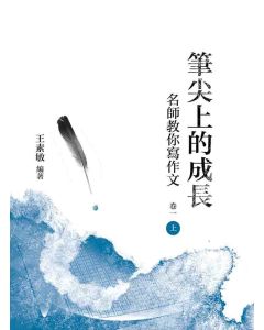 筆尖上的成長：名師教你寫作文(卷一-上冊)