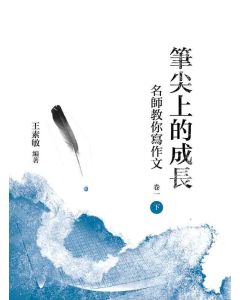 筆尖上的成長：名師教你寫作文(卷一-下冊)
