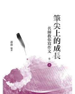 筆尖上的成長：名師教你寫作文(卷二-上冊)