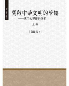 開啟中華文明的管鑰-上