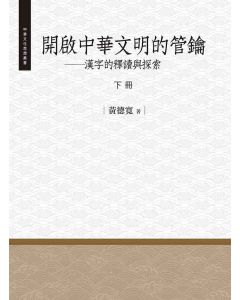 開啟中華文明的管鑰-下