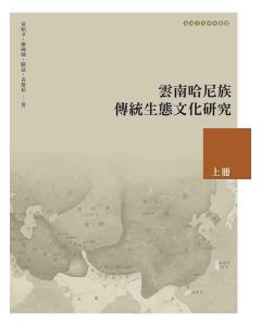 雲南哈尼族傳統生態文化研究(上)