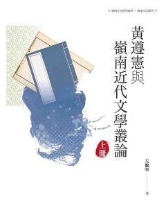 黃遵憲與嶺南近代文學叢論(上冊)