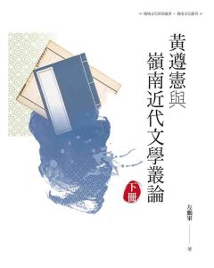 黃遵憲與嶺南近代文學叢論(下冊)