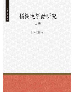 楊樹達訓詁研究(上冊)