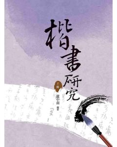 楷書研究(下冊)