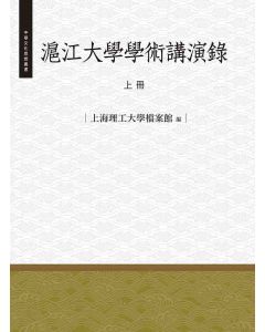 滬江大學學術講演錄-上