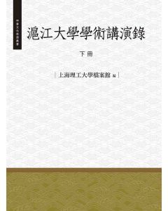 滬江大學學術講演錄-下