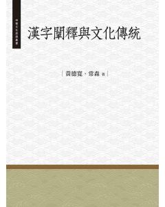漢字闡釋與文化傳統