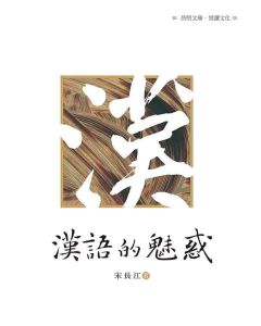 漢語的魅惑