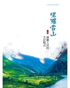 碧羅雪山兩麓人民的生計模式(下冊)
