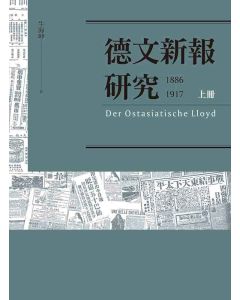 德文新報研究(上)