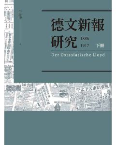 德文新報研究(下)