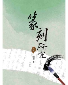 篆刻研究(下冊)