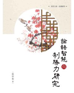 論語智慧與制勝力研究