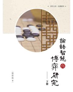 論語智慧與博弈研究(下冊)