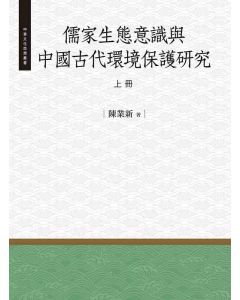 儒家生態意識與中國古代環境保護研究-上