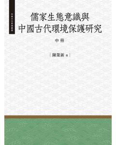 儒家生態意識與中國古代環境保護研究-中