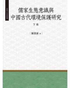 儒家生態意識與中國古代環境保護研究-下