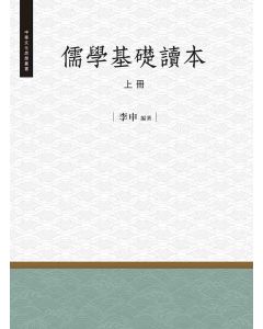 儒學基礎讀本(上)