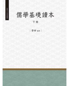 儒學基礎讀本(下)