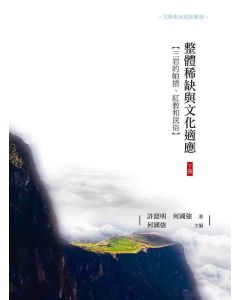整體稀缺與文化適應：三岩的帕措、紅教和民俗(下冊)