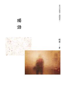 獨語