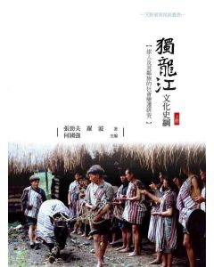 獨龍江文化史綱：俅人及其鄰族的社會變遷研究(上冊)