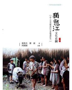 獨龍江文化史綱：俅人及其鄰族的社會變遷研究(下冊)