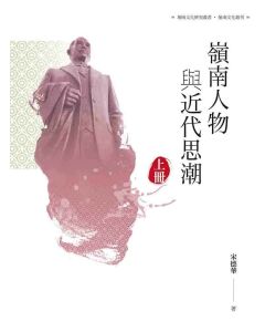 嶺南人物與近代思潮(上冊)