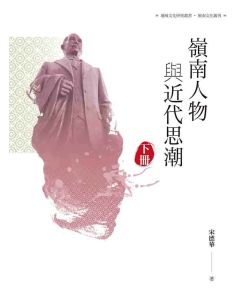 嶺南人物與近代思潮(下冊)