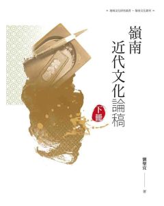 嶺南近代文化論稿(下冊)