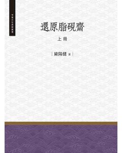 還原脂硯齋(上冊)