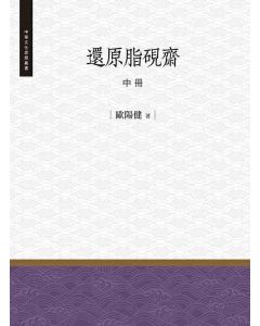還原脂硯齋(中冊)