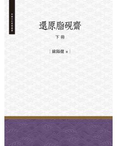 還原脂硯齋(下冊)