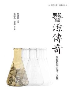 醫源傳奇-變動時代的海上名醫