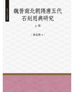 魏晉南北朝隋唐五代石刻用典研究-上